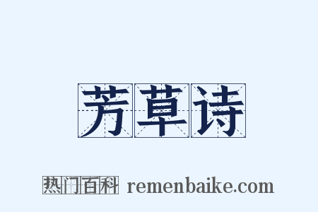 芳草诗是什么意思的图片